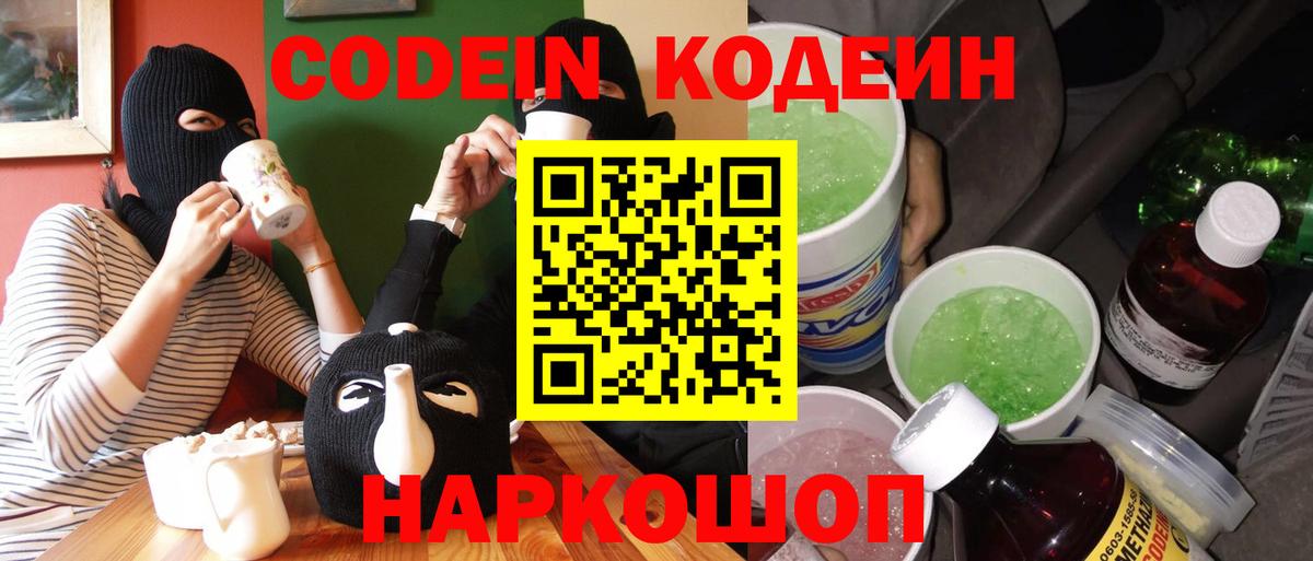 Кодеиновый сироп Lean напиток Lean (лин)  Вход с VPN  Codein Purple Drank  Тихорецк 